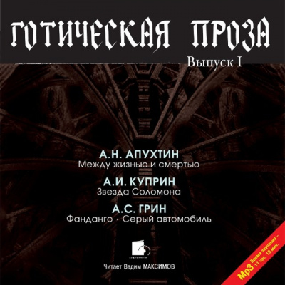 Готическая проза. Выпуск 1 - Алексей Апухтин, Александр Куприн, Александр Грин Аудиокниги слушать 🎶 Лучшие аудиокниги бесплатно без регистрации и sms (смс)