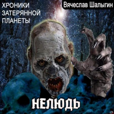Хроники затерянной планеты. Нелюдь - Вячеслав Шалыгин Аудиокниги слушать 🎶 Лучшие аудиокниги бесплатно без регистрации и sms (смс)