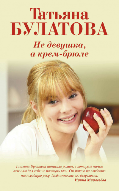 Не девушка, а крем-брюле - Татьяна Булатова Аудиокниги слушать 🎶 Лучшие аудиокниги бесплатно без регистрации и sms (смс)