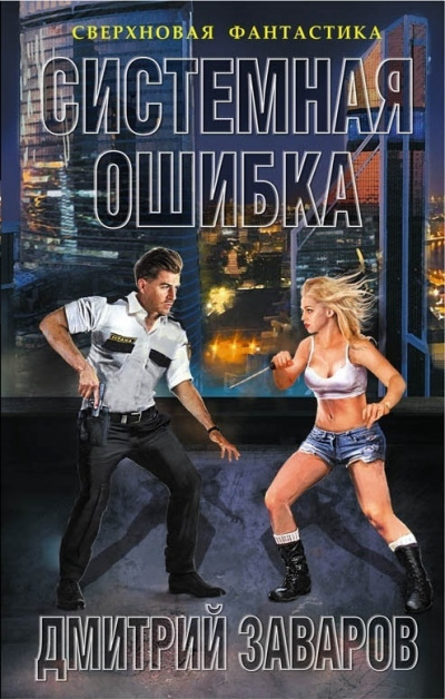 Системная ошибка - Дмитрий Заваров Аудиокниги слушать 🎶 Лучшие аудиокниги бесплатно без регистрации и sms (смс)
