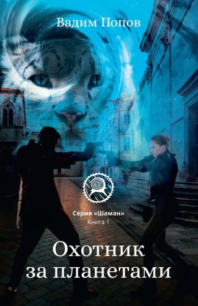 Охотник за планетами - Вадим Попов Аудиокниги слушать 🎶 Лучшие аудиокниги бесплатно без регистрации и sms (смс)
