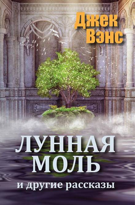 Лунная моль - Джек Вэнс Аудиокниги слушать 🎶 Лучшие аудиокниги бесплатно без регистрации и sms (смс)