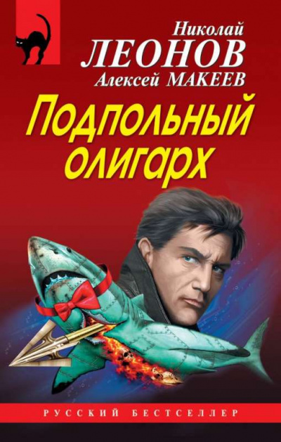 Подпольный олигарх - Николай Леонов, Алексей Макеев Аудиокниги слушать 🎶 Лучшие аудиокниги бесплатно без регистрации и sms (смс)