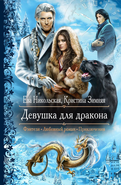 Девушка для дракона - Ева Никольская, Кристина Зимняя Аудиокниги слушать 🎶 Лучшие аудиокниги бесплатно без регистрации и sms (смс)