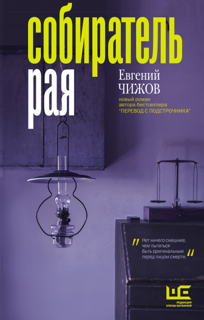 Собиратель рая - Евгений Чижов Аудиокниги слушать 🎶 Лучшие аудиокниги бесплатно без регистрации и sms (смс)