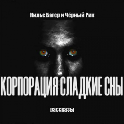 Корпорация Сладкие Сны. Рассказы - Нильс Багер Аудиокниги слушать 🎶 Лучшие аудиокниги бесплатно без регистрации и sms (смс)