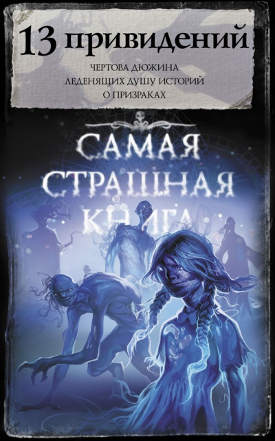 13 привидений (Сборник) Аудиокниги слушать 🎶 Лучшие аудиокниги бесплатно без регистрации и sms (смс)