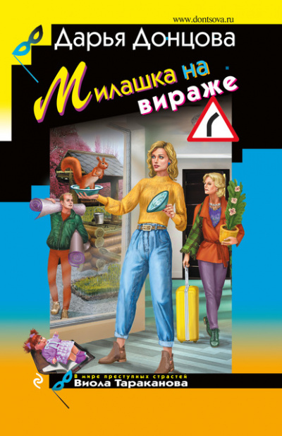 Милашка на вираже - Дарья Донцова Аудиокниги слушать 🎶 Лучшие аудиокниги бесплатно без регистрации и sms (смс)
