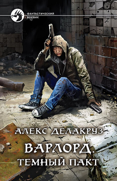 Тёмный пакт - Алекс Делакруз Аудиокниги слушать 🎶 Лучшие аудиокниги бесплатно без регистрации и sms (смс)