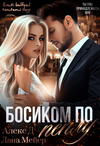 Босиком по пеплу. Книга 1 - Алекс Д, Лана Мейер Аудиокниги слушать 🎶 Лучшие аудиокниги бесплатно без регистрации и sms (смс)