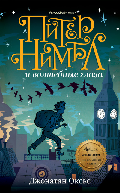 Питер Нимбл и волшебные глаза - Джонатан Оксье Аудиокниги слушать 🎶 Лучшие аудиокниги бесплатно без регистрации и sms (смс)