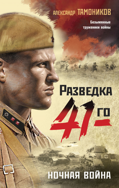 Ночная война - Александр Тамоников Аудиокниги слушать 🎶 Лучшие аудиокниги бесплатно без регистрации и sms (смс)