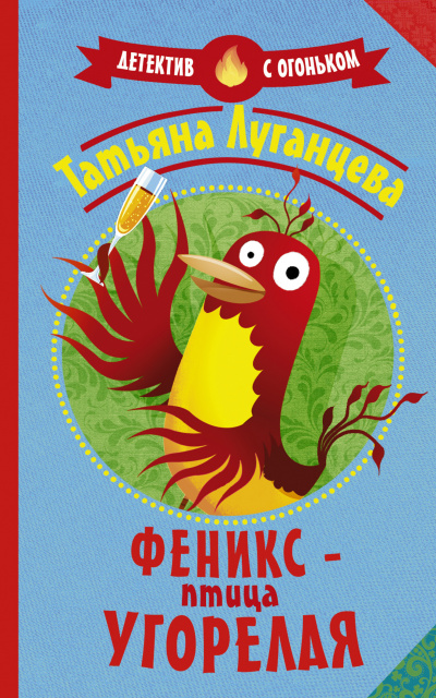 Феникс – птица угорелая (Сборник) - Татьяна Луганцева Аудиокниги слушать 🎶 Лучшие аудиокниги бесплатно без регистрации и sms (смс)