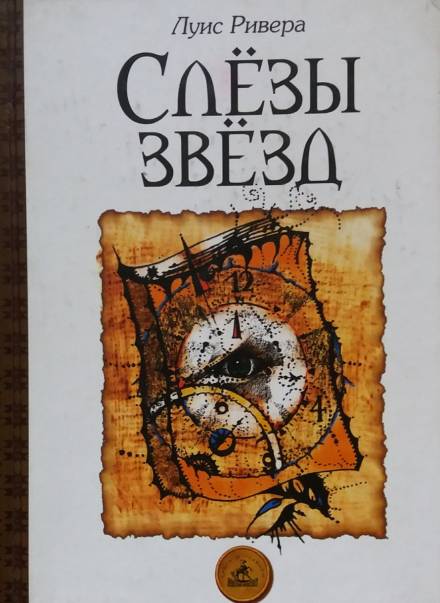 Слёзы звёзд - Луис Ривера Аудиокниги слушать 🎶 Лучшие аудиокниги бесплатно без регистрации и sms (смс)