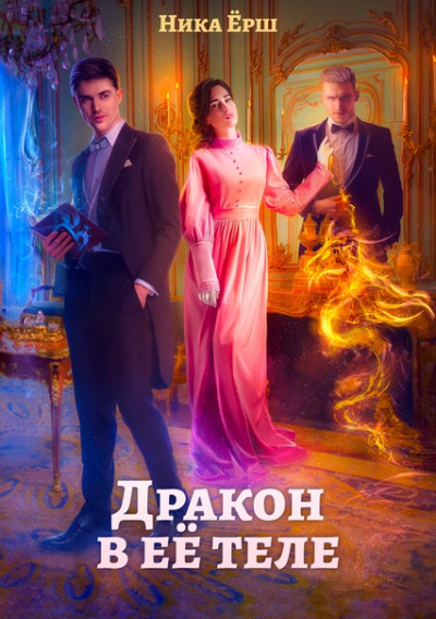 Дракон в ее теле - Ника Ёрш Аудиокниги слушать 🎶 Лучшие аудиокниги бесплатно без регистрации и sms (смс)