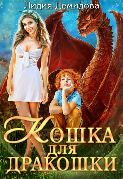 Кошка для дракошки - Лидия Демидова Аудиокниги слушать 🎶 Лучшие аудиокниги бесплатно без регистрации и sms (смс)