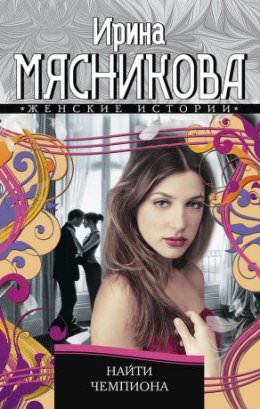 Найти Чемпиона - Ирина Мясникова Аудиокниги слушать 🎶 Лучшие аудиокниги бесплатно без регистрации и sms (смс)