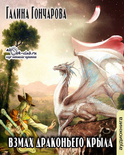 Взмах драконьего крыла - Галина Гончарова Аудиокниги слушать 🎶 Лучшие аудиокниги бесплатно без регистрации и sms (смс)