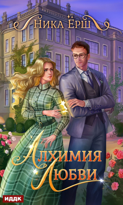 Алхимия любви - Ника Ёрш Аудиокниги слушать 🎶 Лучшие аудиокниги бесплатно без регистрации и sms (смс)