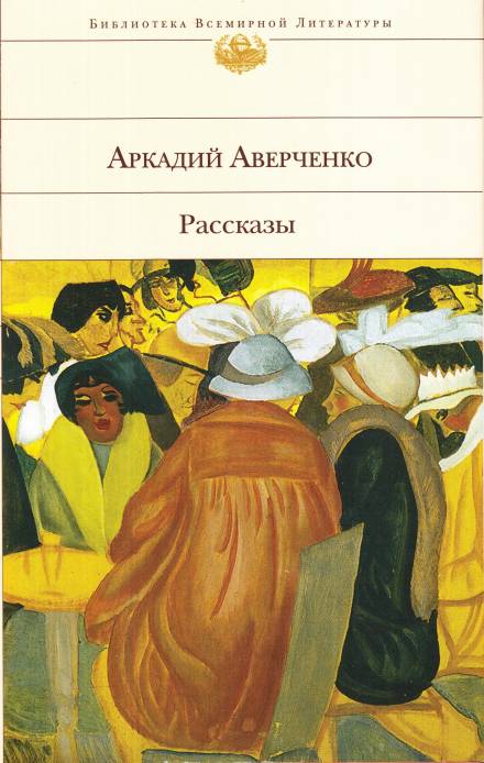 Оккультные науки - Аркадий Аверченко Аудиокниги слушать 🎶 Лучшие аудиокниги бесплатно без регистрации и sms (смс)