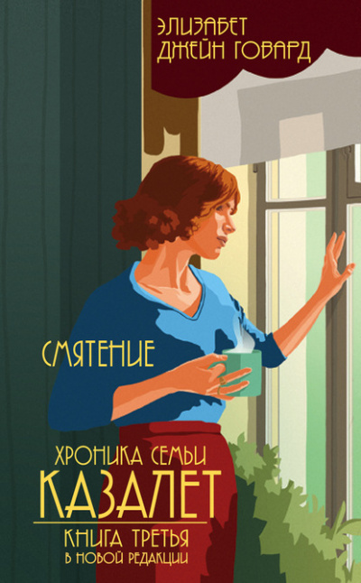 Смятение - Элизабет Джейн Говард Аудиокниги слушать 🎶 Лучшие аудиокниги бесплатно без регистрации и sms (смс)