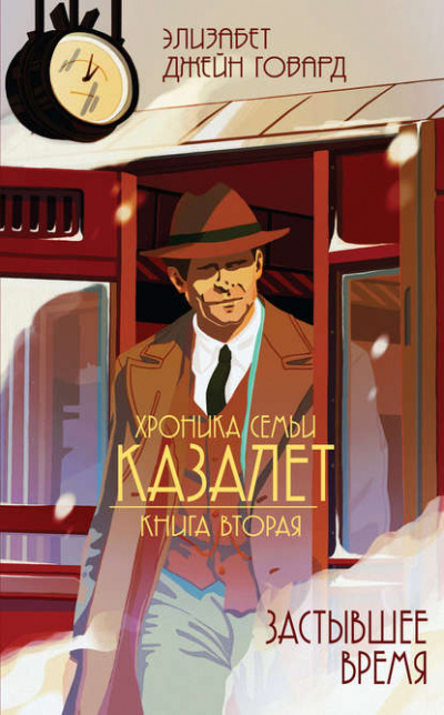 Застывшее время - Элизабет Джейн Говард Аудиокниги слушать 🎶 Лучшие аудиокниги бесплатно без регистрации и sms (смс)