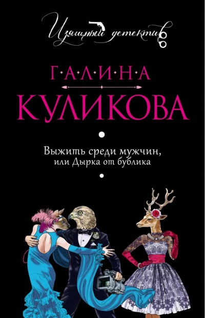 Выжить среди мужчин, или Дырка от бублика - Галина Куликова Аудиокниги слушать 🎶 Лучшие аудиокниги бесплатно без регистрации и sms (смс)