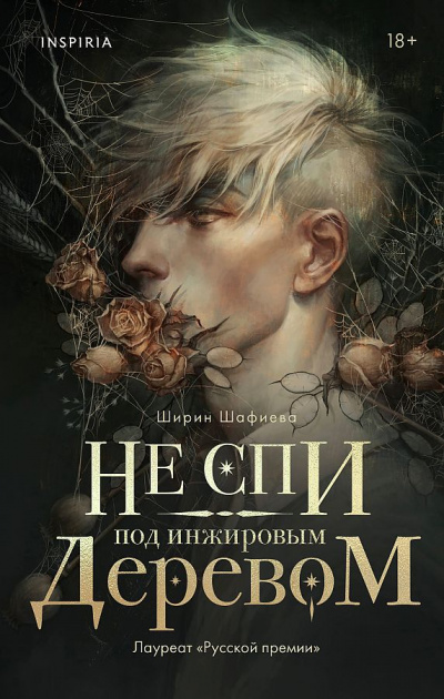 Не спи под инжировым деревом - Ширин Шафиев Аудиокниги слушать 🎶 Лучшие аудиокниги бесплатно без регистрации и sms (смс)