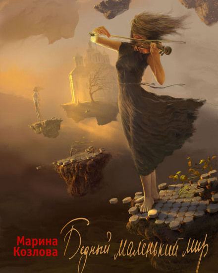 Бедный маленький мир - Марина Козлова Аудиокниги слушать 🎶 Лучшие аудиокниги бесплатно без регистрации и sms (смс)