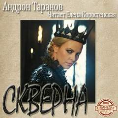 Скверна - Андрон Таранов Аудиокниги слушать 🎶 Лучшие аудиокниги бесплатно без регистрации и sms (смс)