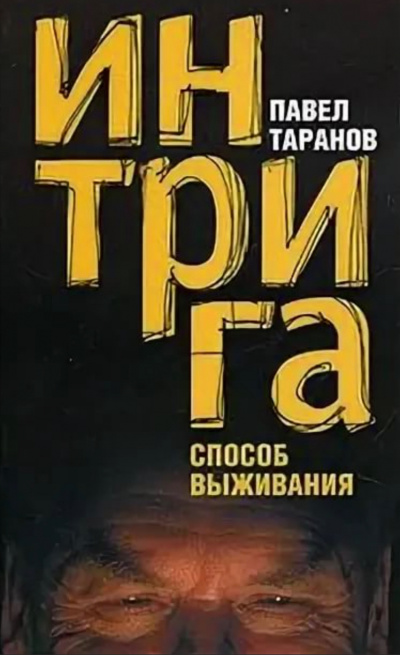 Интрига. Способ выживания - Павел Таранов Аудиокниги слушать 🎶 Лучшие аудиокниги бесплатно без регистрации и sms (смс)
