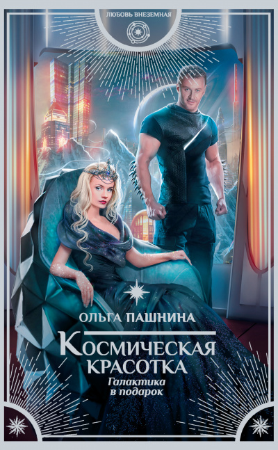Галактика в подарок - Ольга Пашнина Аудиокниги слушать 🎶 Лучшие аудиокниги бесплатно без регистрации и sms (смс)