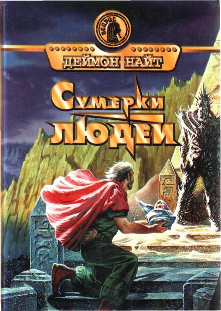 Станция «Чужак» - Деймон Найт Аудиокниги слушать 🎶 Лучшие аудиокниги бесплатно без регистрации и sms (смс)