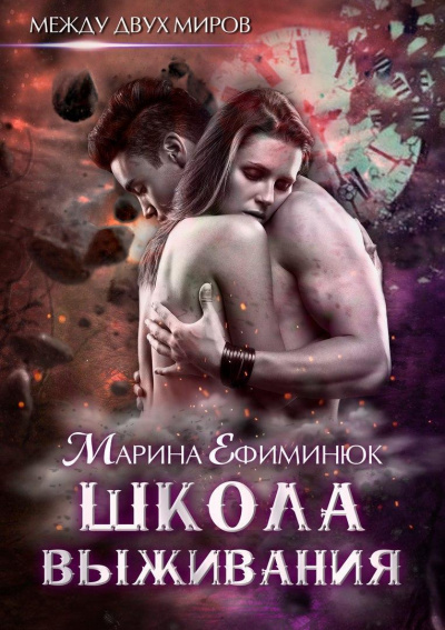 Школа выживания - Марина Ефиминюк Аудиокниги слушать 🎶 Лучшие аудиокниги бесплатно без регистрации и sms (смс)