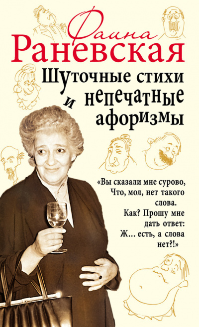 Шуточные стихи и непечатные афоризмы - Фаина Раневская Аудиокниги слушать 🎶 Лучшие аудиокниги бесплатно без регистрации и sms (смс)