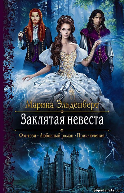Заклятая невеста - Марина Эльденберт Аудиокниги слушать 🎶 Лучшие аудиокниги бесплатно без регистрации и sms (смс)