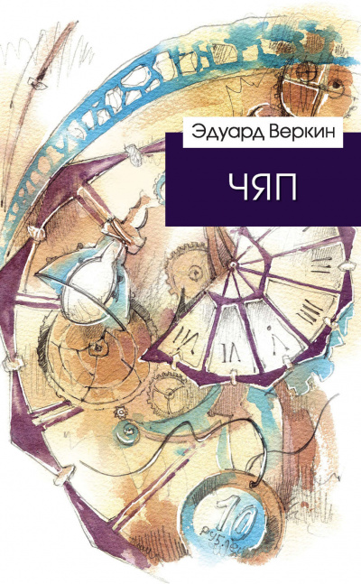 ЧЯП - Эдуард Веркин Аудиокниги слушать 🎶 Лучшие аудиокниги бесплатно без регистрации и sms (смс)