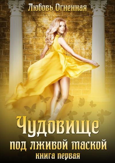 Чудовище под лживой маской - Любовь Огненная Аудиокниги слушать 🎶 Лучшие аудиокниги бесплатно без регистрации и sms (смс)