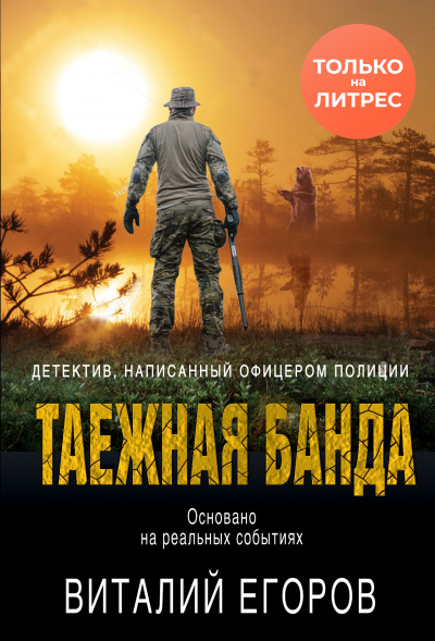Таежная банда - Виталий Егоров Аудиокниги слушать 🎶 Лучшие аудиокниги бесплатно без регистрации и sms (смс)