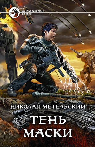 Тень маски - Николай Метельский Аудиокниги слушать 🎶 Лучшие аудиокниги бесплатно без регистрации и sms (смс)