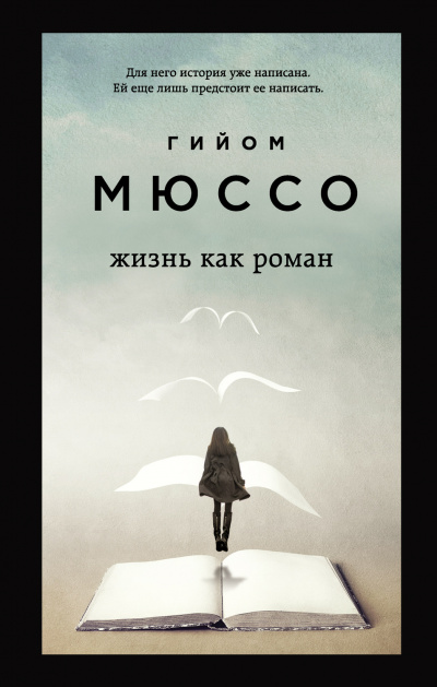 Жизнь как роман - Гийом Мюссо Аудиокниги слушать 🎶 Лучшие аудиокниги бесплатно без регистрации и sms (смс)