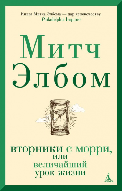 Вторники с Морри, или Величайший урок жизни - Митч Элбом Аудиокниги слушать 🎶 Лучшие аудиокниги бесплатно без регистрации и sms (смс)