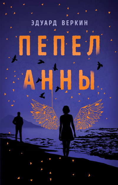Пепел Анны - Эдуард Веркин Аудиокниги слушать 🎶 Лучшие аудиокниги бесплатно без регистрации и sms (смс)