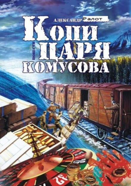 Копи царя Комусова - Александр Ралот Аудиокниги слушать 🎶 Лучшие аудиокниги бесплатно без регистрации и sms (смс)