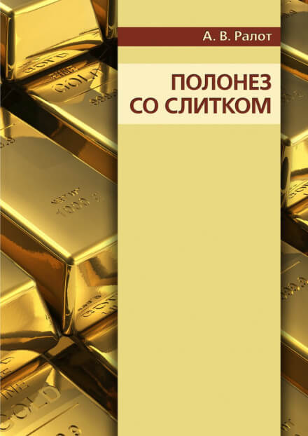 Полонез со слитком - Александр Ралот Аудиокниги слушать 🎶 Лучшие аудиокниги бесплатно без регистрации и sms (смс)