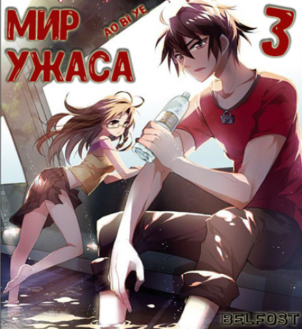 Мир ужаса 3 - 奥比椰 Аудиокниги слушать 🎶 Лучшие аудиокниги бесплатно без регистрации и sms (смс)