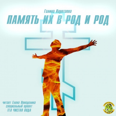 Память их в род и род - Галина Коротаева Аудиокниги слушать 🎶 Лучшие аудиокниги бесплатно без регистрации и sms (смс)