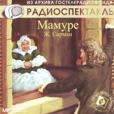 Мамуре - Жан Сарман Аудиокниги слушать 🎶 Лучшие аудиокниги бесплатно без регистрации и sms (смс)