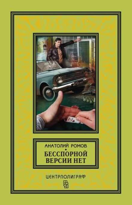 Бесспорной версии нет - Анатолий Ромов Аудиокниги слушать 🎶 Лучшие аудиокниги бесплатно без регистрации и sms (смс)