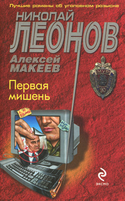 Первая мишень - Николай Леонов, Алексей Макеев Аудиокниги слушать 🎶 Лучшие аудиокниги бесплатно без регистрации и sms (смс)